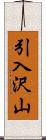 引入沢山 Scroll
