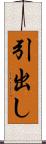 引出し Scroll