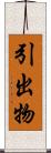 引出物 Scroll