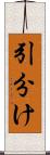 引分け Scroll