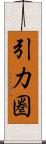 引力圏 Scroll