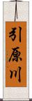 引原川 Scroll