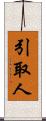 引取人 Scroll