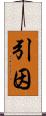 引因 Scroll