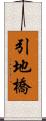 引地橋 Scroll