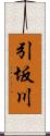 引坂川 Scroll