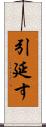 引延す Scroll
