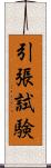 引張試験 Scroll