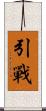 引戰 Scroll