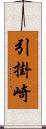 引掛崎 Scroll
