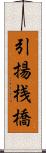 引揚桟橋 Scroll