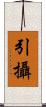 引攝 Scroll