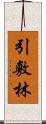 引敷林 Scroll