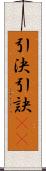 引決 Scroll