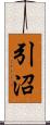引沼 Scroll
