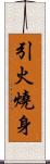 引火燒身 Scroll