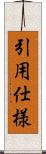 引用仕様 Scroll