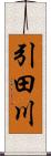 引田川 Scroll