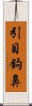 引目鉤鼻 Scroll