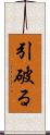 引破る Scroll