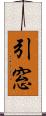 引窓 Scroll
