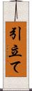 引立て Scroll