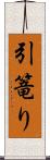 引篭り Scroll
