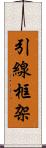 引線框架 Scroll
