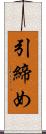 引締め Scroll