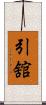 引舘 Scroll