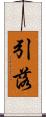 引落 Scroll