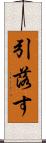 引落す Scroll