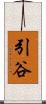 引谷 Scroll