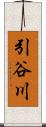引谷川 Scroll