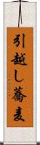 引越し蕎麦 Scroll