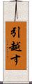 引越す Scroll