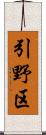 引野区 Scroll