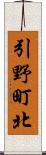 引野町北 Scroll