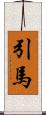 引馬 Scroll