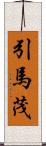 引馬茂 Scroll