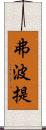 弗波提 Scroll