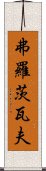 弗羅茨瓦夫 Scroll