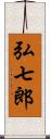 弘七郎 Scroll