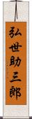 弘世助三郎 Scroll