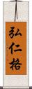 弘仁格 Scroll