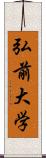 弘前大学 Scroll