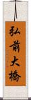 弘前大橋 Scroll