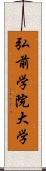 弘前学院大学 Scroll