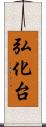 弘化台 Scroll