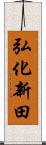 弘化新田 Scroll